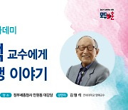 보훈부, ‘104세 최고령 철학자’ 김형석 명예교수 초청 시민·공직자 대상 특강