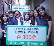 세정그룹, 17년째 이어온 '사랑의 집 고쳐주기' 300가구 달성