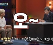 손석희 "감히 뉴진스를…'어텐션' 제일 좋아해"