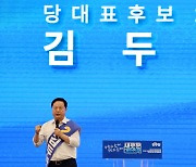 정견발표하는 김두관 당 대표 후보