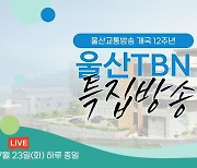 TBN울산교통방송, 23일 개국 12주년 방송…김두겸 시장 인터뷰 등