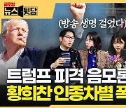 트럼프 총격 음모론? 태초에 미제음모론 QAnon이 있었다[글로벌 뉴스뒷담]