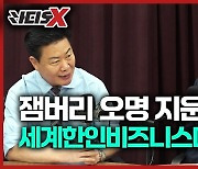 전북도, 세계한인비즈니스대회 코앞 "분 단위로 리허설"[영상]