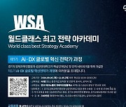 경과원, 'AI·DX 글로벌 혁신 전략가 과정' 참가자 모집