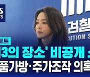 [D리포트] 검찰, 어제 김건희 여사 13시간 비공개 조사