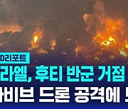 [글로벌D리포트] 텔아비브 뚫리자 하루 만에 보복…확전 우려