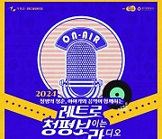 경기관광공사, ‘레트로 청평(보이는 라디오)’ 진행···7월 27일(토), 8월 3일(토)