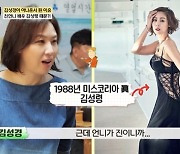 김성경 "''미코 眞 출신' 언니 김성령, 어릴 땐 내가 더 예뻤는데"(백반기행) [TV캡처]