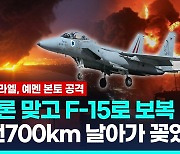 [영상] 이스라엘, 후티 근거지 보복 공습…가자전쟁서 첫 예멘 직접타격