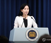 정혜전 대통령실 대변인 브리핑