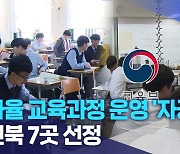 자율 교육과정 운영 '자공고', 전북 7곳 선정