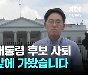 바이든 대통령의 갑작스런 후보 사퇴…백악관 앞을 가봤습니다