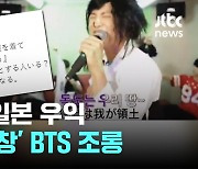 BTS가 위안부 옷? '독도 열창' 조롱하는 일본 우익