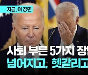 사퇴 부른 5가지 장면…넘어지고 헷갈리고