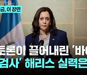 토론이 끌어내린 바이든…'검사' 해리스 토론 실력은?