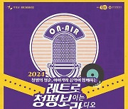 경기관광공사, 27일~8월3일 ‘레트로 청평, 보이는 라디오’ 운영