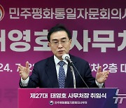 취임사하는 태영호 민주평통 사무처장