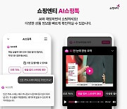 "궁금하면 언제든지 질문"…쇼핑엔티, 'AI쇼핑톡' 도입