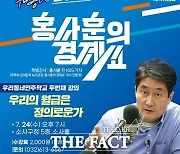 '이건태 의원과 함께 우리동네 민주학교' 24일 경제 분야 특강