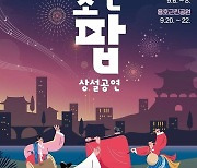 소리의 고장 전주, '조선팝' 흥에 취하다