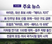 [YTN 실시간뉴스] 바이든, 대선 후보 사퇴..."해리스 지지"