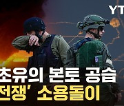 [자막뉴스] '레드라인 넘었다' 이스라엘 초강수...일촉즉발 중동