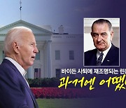 바이든 사퇴로 재조명된 린든 존슨...과거엔 어땠나? [앵커리포트]