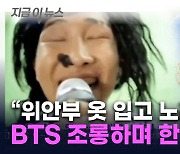 BTS 건드린 日 누리꾼...옛 영상 조롱하며 "독도는 일본땅" 망언 [지금이뉴스]