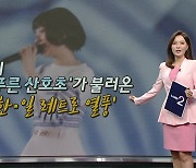 '푸른 산호초'가 불러온 한·일 '레트로 열풍' [앵커리포트]