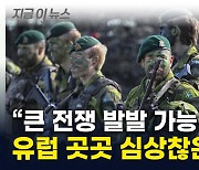 "대규모 전쟁 우려"...유럽, 냉전 이후 속속 도입 [지금이뉴스]