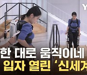 [자막뉴스] 입으면 힘 솟는다...더 똑똑해진 '웨어러블 로봇'