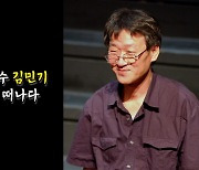 [영상] 김민기, 음악을 남기고 떠나다.