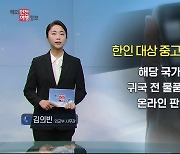 한인 온라인 커뮤니티 중고거래 사기 주의