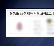 경찰 "36주 낙태 게시자 특정 주력...영상 매체 압수수색도"