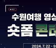 수원여행 영상공모전 '숏폼 콘테스트' 열린다…9월2일까지 응모