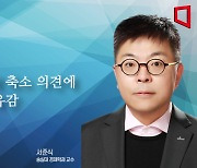 [논단]종부세 축소 의견에 대한 유감