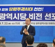 강위원 "'당원중심 광주시당' 70년 역사 민주당 중앙에 세울 것"