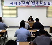 영광군선관위, 10·16 군수 재선거 예비후보자 입후보 설명회 열어