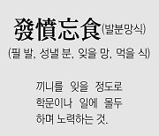 [신문과 놀자!/풀어쓰는 한자성어]發憤忘食(발분망식)(필 발, 성낼 분, 잊을 망, 먹을 식)