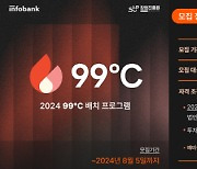 인포뱅크, ‘2024년 99℃ 배치 프로그램’ 3기 기업 모집