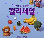 컬리, 최대 74% 할인 '컬리세일' 개최