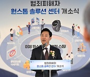 '범죄피해자 원스톱 솔루션 센터' 서울에 전국 최초로 개소