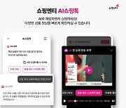 쇼핑엔티, 대화형 고객 응대 서비스 'AI쇼핑톡' 도입