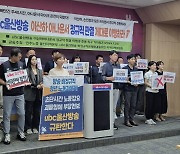 민주노총, ubc울산방송 이산하 아나운서 정규직 복직 촉구