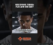 [동영상] 이제 한국어도 지원하는 FC25 공개! 바뀐 점은?