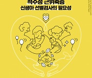 희귀·난치성질환연합회, ‘척수성 근위축증' 신생아 선별검사 백서 발간