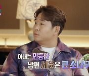 ‘결혼 지옥’ 문세윤 “결혼 전 본 궁합서 아내는 민둥산, 난 큰 소나무라고”