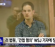 [이 시각 세계] 러 법원, '간첩 혐의' WSJ 기자에 징역 16년형