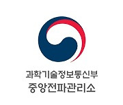 전파관리소-해양경찰청, 해양 전파환경 안전 강화