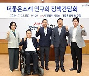 대전시의회 ‘더좋은조례 연구회’ 2024년도 첫 간담회 개최